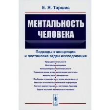 The mentality of a person. Approaches to the concept and setting research tasks. Tarshis E.Ya.