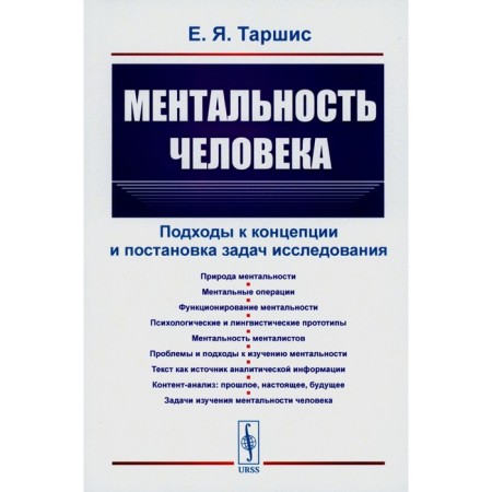 The mentality of a person. Approaches to the concept and setting research tasks. Tarshis E.Ya.
