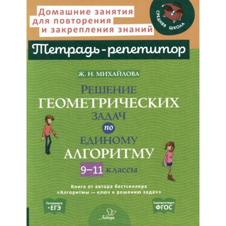 Solving geometric problems by a single algorithm. Grade 9-11. Mikhailova Zh.N.