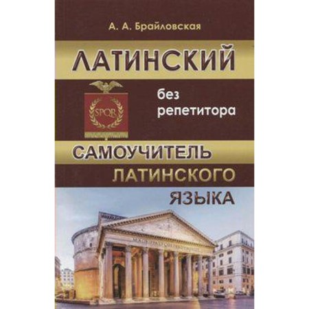 Self -appropriate. Latin without a tutor. Brylovskaya A.A.