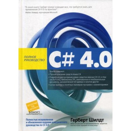 C# 4. 0: Complete leadership. Shild.