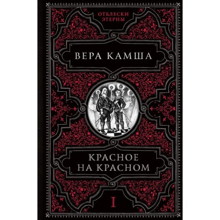 Red on red. Kamsha V.V.