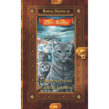 The prophecy of the blue star. Hunter E.