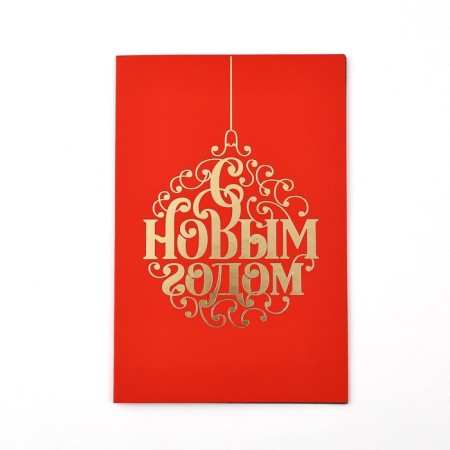 Postcard "Happy New Year", software touch, 12 x 18 cm, new year-3