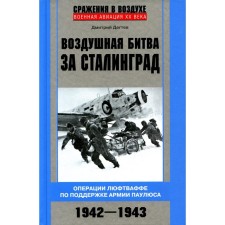 Air battle for Stalingrad. Luftwaffe operations to support the Paulus army. 1942-1943. Degtev D.M.