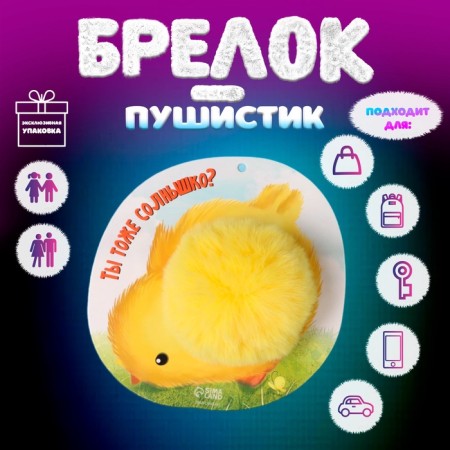 Fluffy on the ring "Chicken. Are you the sun too?" D = 8 cm 15x15 cm