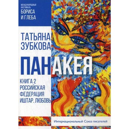 Panakeya. Book 2. RF. Ishtar. Love. Zubkova T.