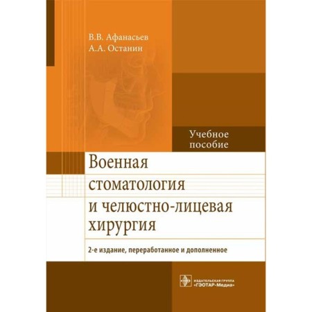 Military dentistry and maxillofacial surgery. 2nd edition, processed and supplemented. Tutorial. Afanasyev V.V., Ostanin A.A.