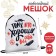 New Year. Bag for sweets 290 x 340 mm, "because it behaved well" (soft polyester density 210d)
