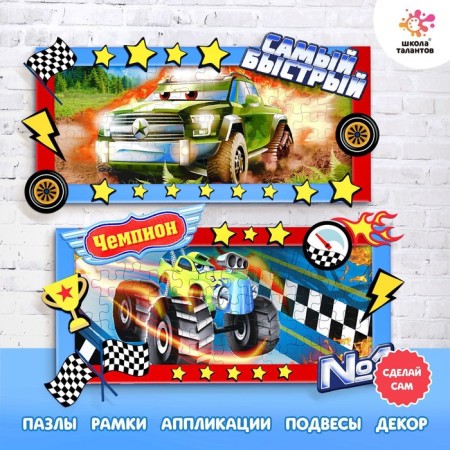 Set for creativity "Puzzle-APPLICATION" Cars