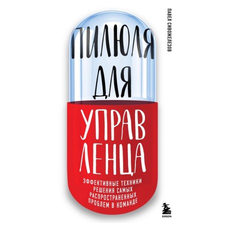 Pilyulya for the manager. Sivozhelezov P.