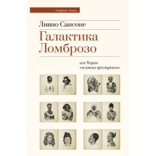 Galaxy Lombroso or the theory of a “criminal person”. Sanson L.
