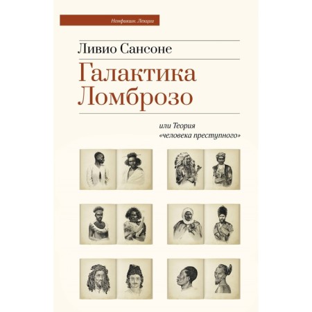 Galaxy Lombroso or the theory of a “criminal person”. Sanson L.