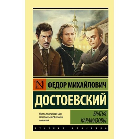Братья Карамазовы (замена картинки). Достоевский Ф.М.