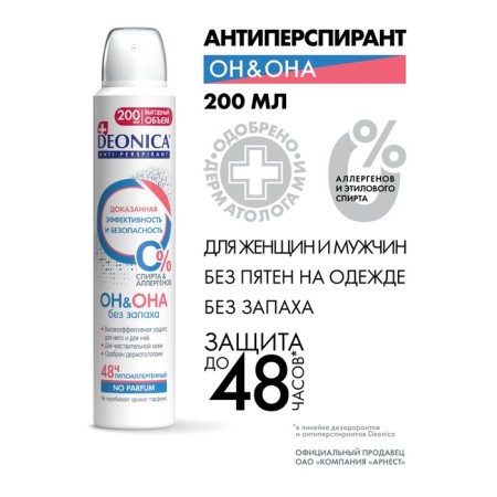 DEONICA antiperspirant “He” spray, 200 ml