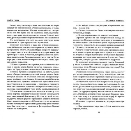 Глазами жертвы. Омер М.-1