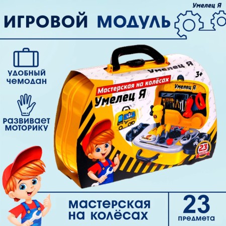 Game module "Workshop on wheels", 23 details