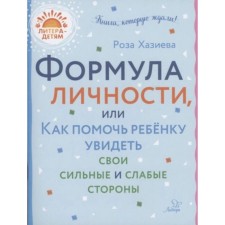 The formula of personality, or how to help the child see his strengths and weaknesses. Khazieva R.K.