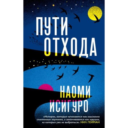 Ways of departure. Ishiguro N.