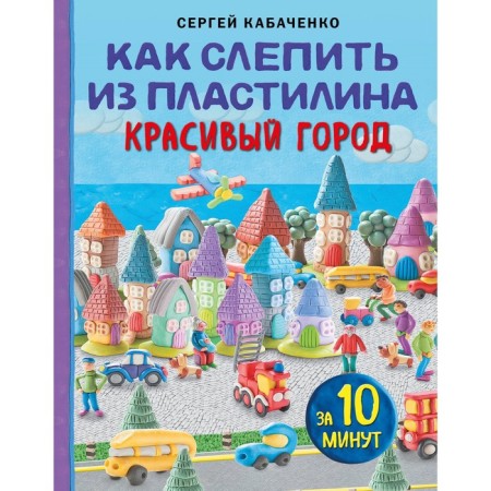 How to blind a beautiful city from plasticine in 10 minutes. Kabachenko S.