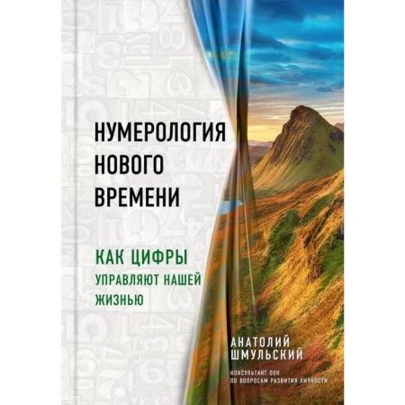 Numerology of the New Age; How the numbers control our life. Shmulsky A.V.