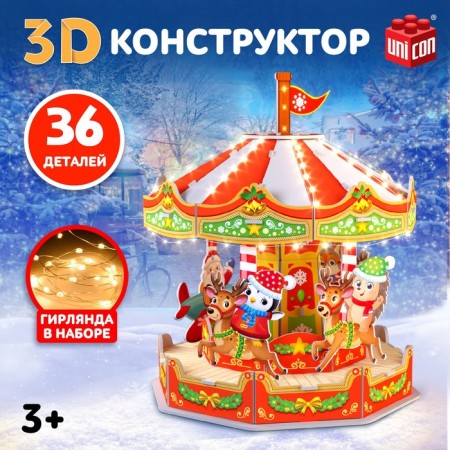 3D designer "Funny Carousel", with a garland, 36 details