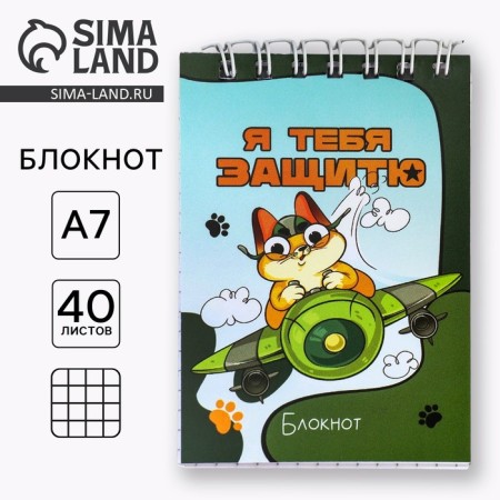 Notepad in the soft cover A7, 40 liters on the crest "Cat Defender"