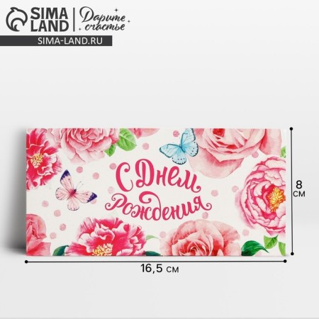 Money envelope "Happy Birthday", summer flowers, textured paper, 16.5 × 8 cm