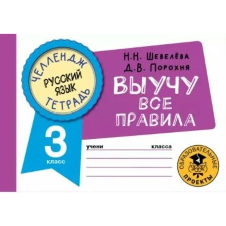 Russian language. I will learn all the rules. Grade 3. Sheveleva N.N.