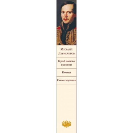Hero of our time. Poems. Poems. Lermontov M.Yu.-2