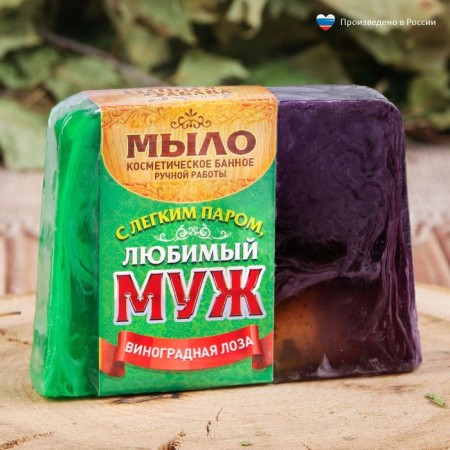 Soap spa - care for a bath and sauna "with a light steam, beloved husband!" grape vine 80 g