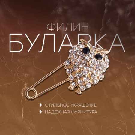 Bulavka "Filin", 2.5 cm, black and white color in gold