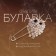 Bulavka "Filin", 2.5 cm, black and white color in gold