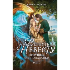 Вернуть невесту. Ловушка для попаданки. Том 2. Ардова А.