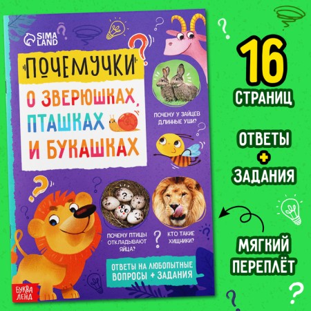 The book is the teaching “Prechichki: about animals, birds and bugs”, 16 p.