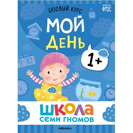 School of seven gnomes. Basic course. Set 1+. Denisova D.-25