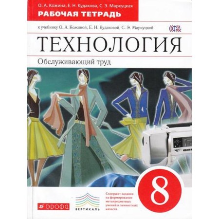 Workbook. GEF. Technology. Serving labor, red grade 8. Kozhina O. A.