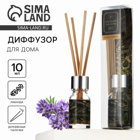 Diffusor aromatic sticks, a flavor for the home "Aromadiffus: You are beautiful", Lavender's aroma, 10 ml.