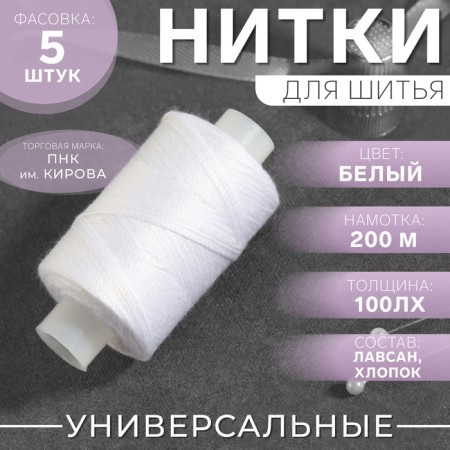 Threads 100lh, 200 m, white color No. 0101