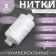 Threads 100lh, 200 m, white color No. 0101