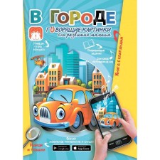 В городе. Говорящие картинки для развития малыша