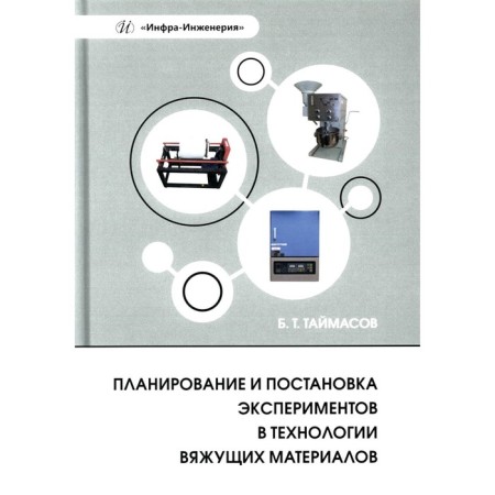 Planning and setting experiments in the technology of astringent materials. Tutorial. Taimasov B.T.