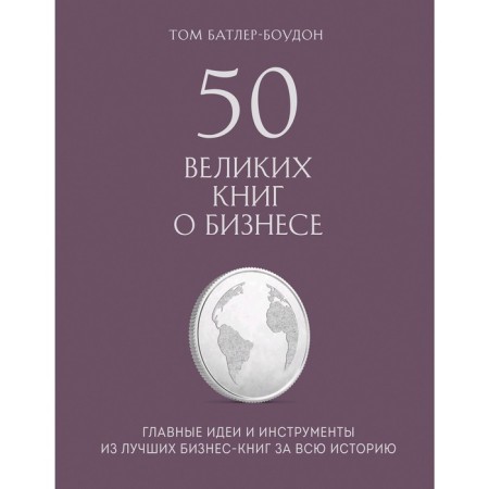 50 great books about business. The main ideas and tools from the best business books in history
