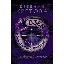 Zen of the Moscow oligarch. Kretova E.V.