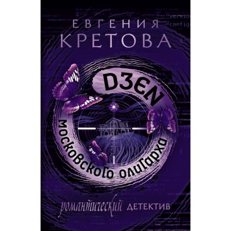 Zen of the Moscow oligarch. Kretova E.V.
