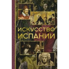 The art of Spain. Nikolaev A.V.