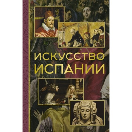 The art of Spain. Nikolaev A.V.