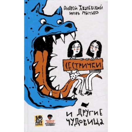 Sisters and other monsters. Grivalevsky A.V., Tysitko I.