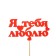 Topper "I love you", red, 12.5 × 7 cm