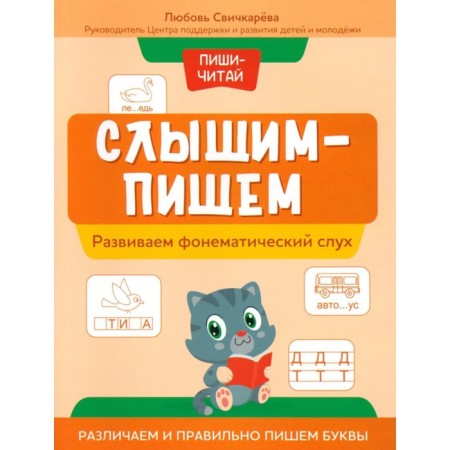 We hear - write. We develop a phonemic hearing. We distinguish and write the letters correctly. Svochkareva L.S.